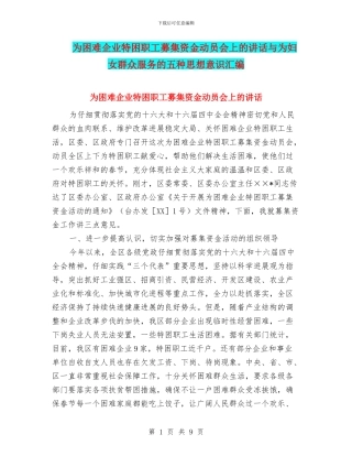 为困难企业特困职工募集资金动员会上的讲话与为妇女群众服务的五种思想意识汇编