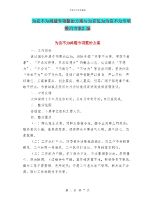 为官不为问题专项整治方案与为官乱为为官不为专项整治方案汇编
