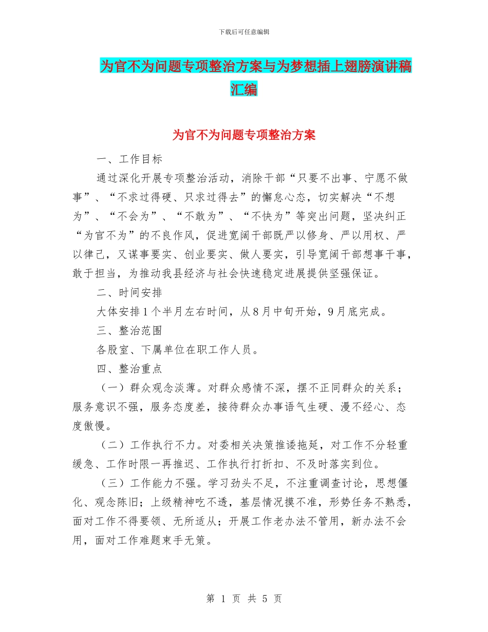 为官不为问题专项整治方案与为梦想插上翅膀演讲稿汇编_第1页