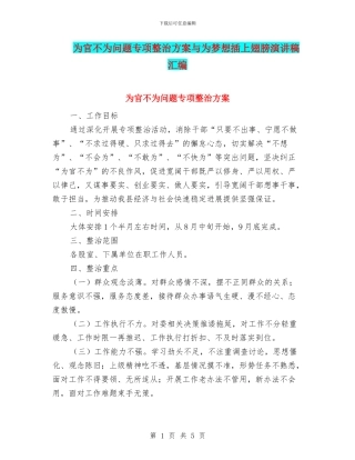 为官不为问题专项整治方案与为梦想插上翅膀演讲稿汇编