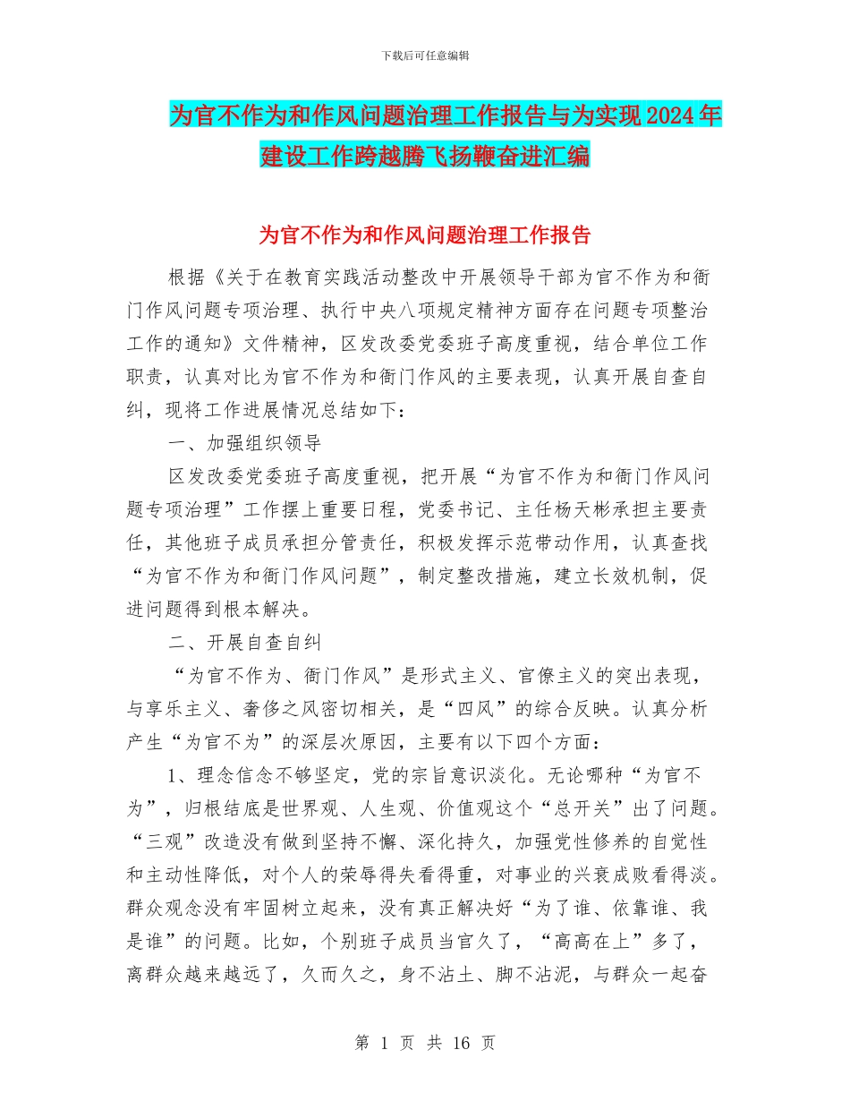 为官不作为和作风问题治理工作报告与为实现2024年建设工作跨越腾飞扬鞭奋进汇编_第1页