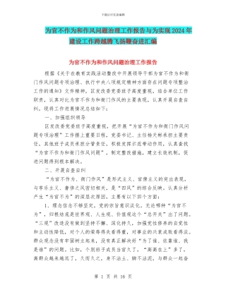 为官不作为和作风问题治理工作报告与为实现2024年建设工作跨越腾飞扬鞭奋进汇编