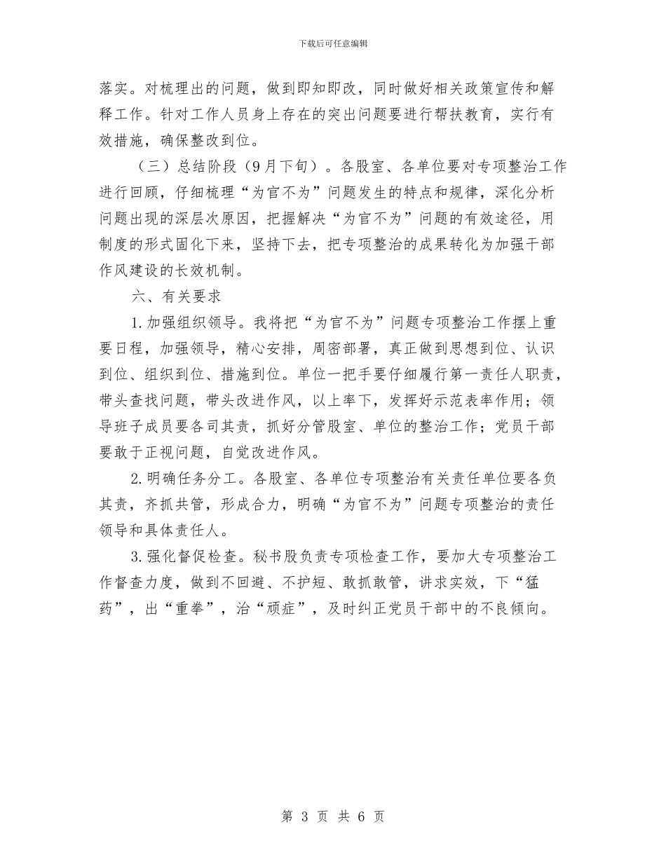 为官不为问题专项整治方案与为民务实清廉对照检查材料汇编_第3页