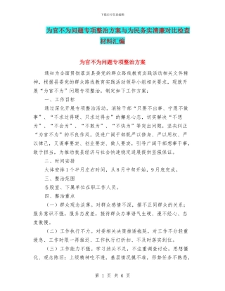 为官不为问题专项整治方案与为民务实清廉对照检查材料汇编