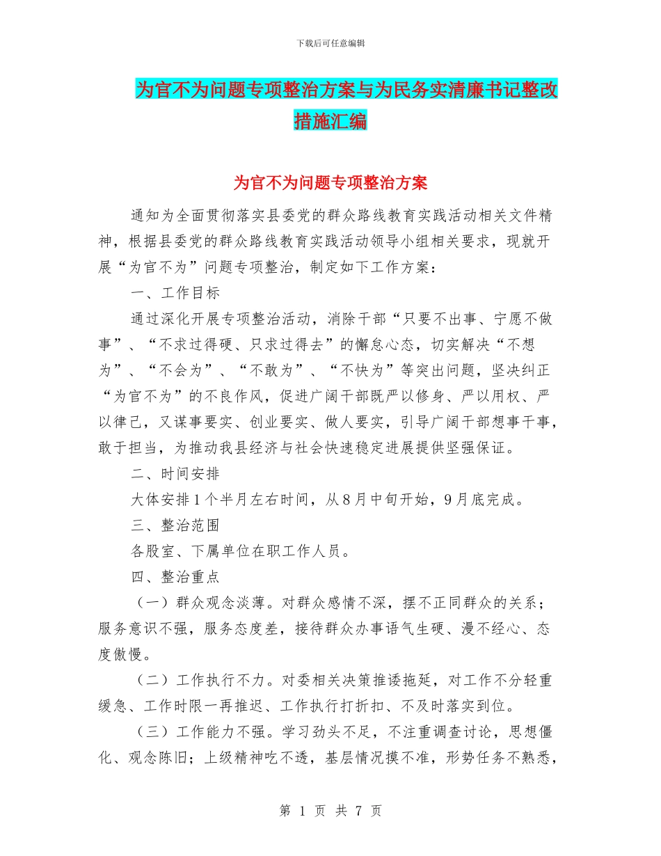 为官不为问题专项整治方案与为民务实清廉书记整改措施汇编_第1页
