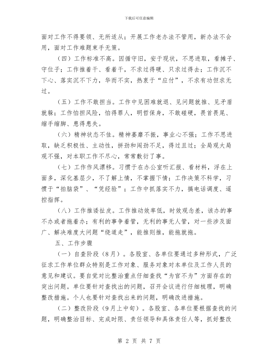 为官不为问题专项整治方案与为民务实清廉书记整改措施汇编_第2页