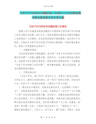 为官不作为和作风问题治理工作报告与为开创我县教育事业新局面尽职尽责汇编
