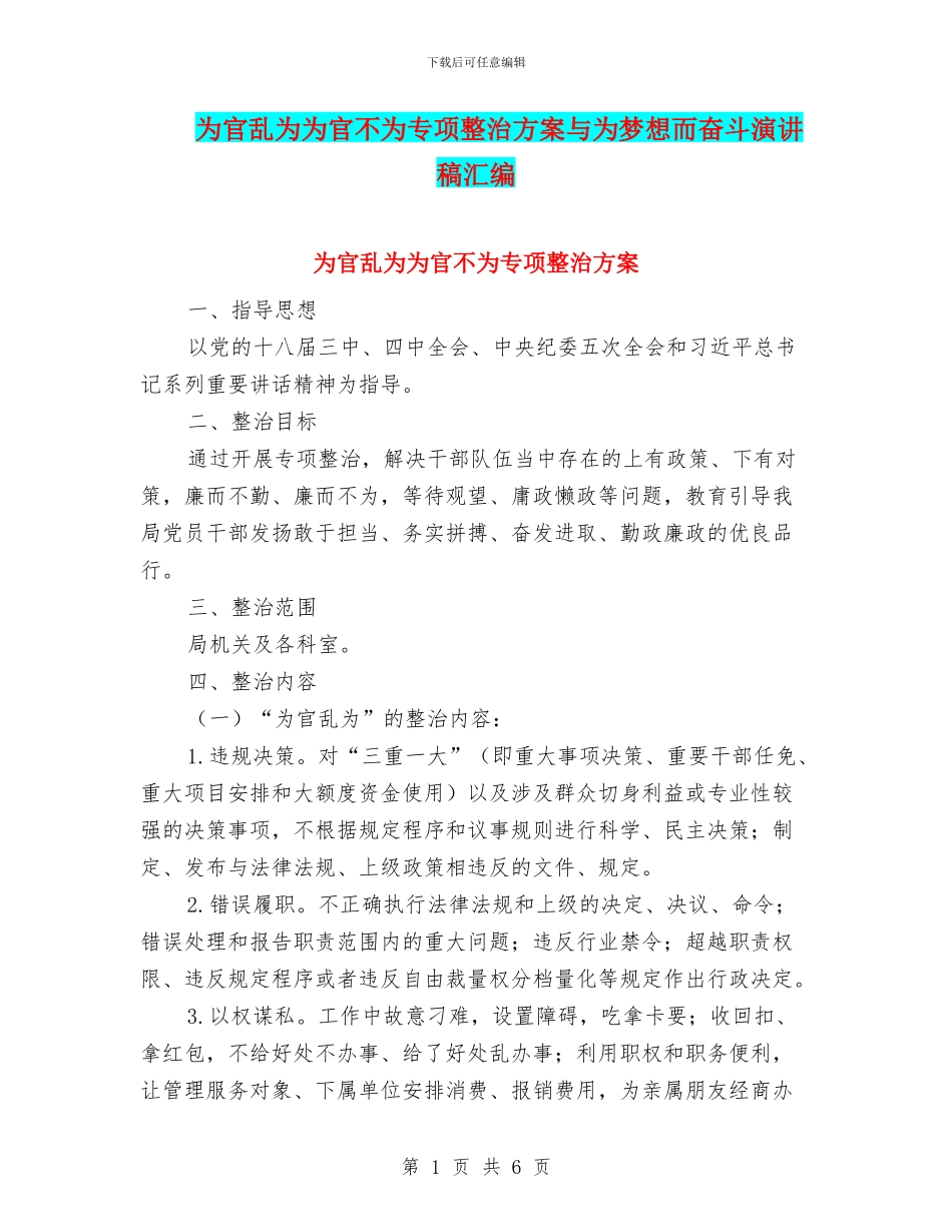 为官乱为为官不为专项整治方案与为梦想而奋斗演讲稿汇编_第1页