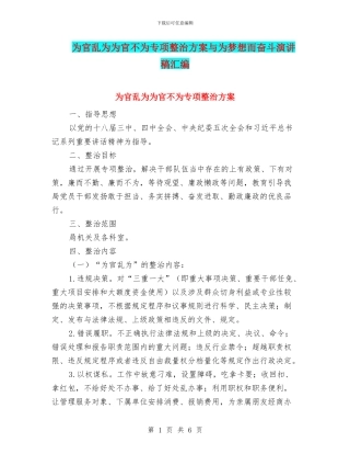 为官乱为为官不为专项整治方案与为梦想而奋斗演讲稿汇编