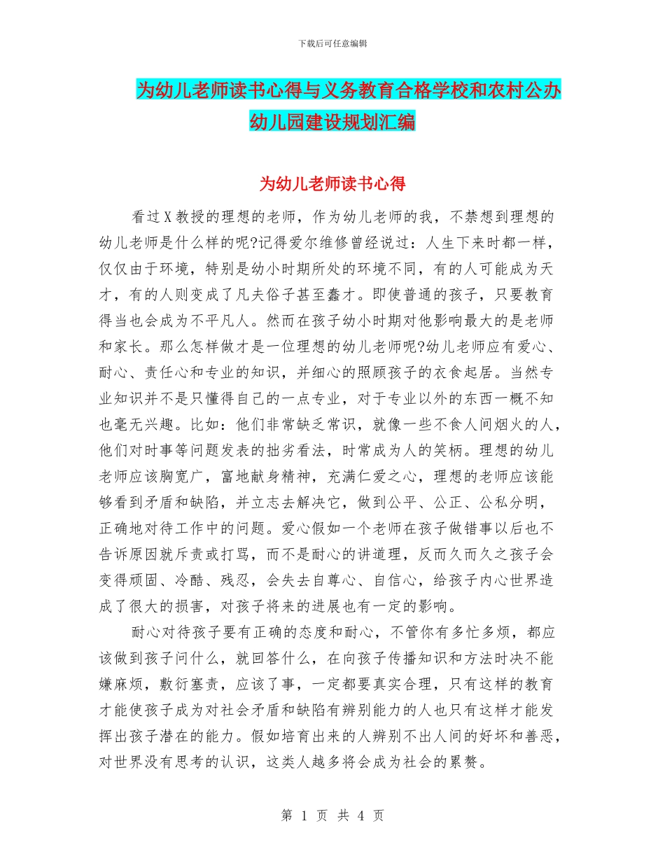 为幼儿教师读书心得与义务教育合格学校和农村公办幼儿园建设规划汇编_第1页