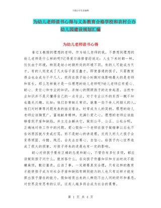 为幼儿教师读书心得与义务教育合格学校和农村公办幼儿园建设规划汇编