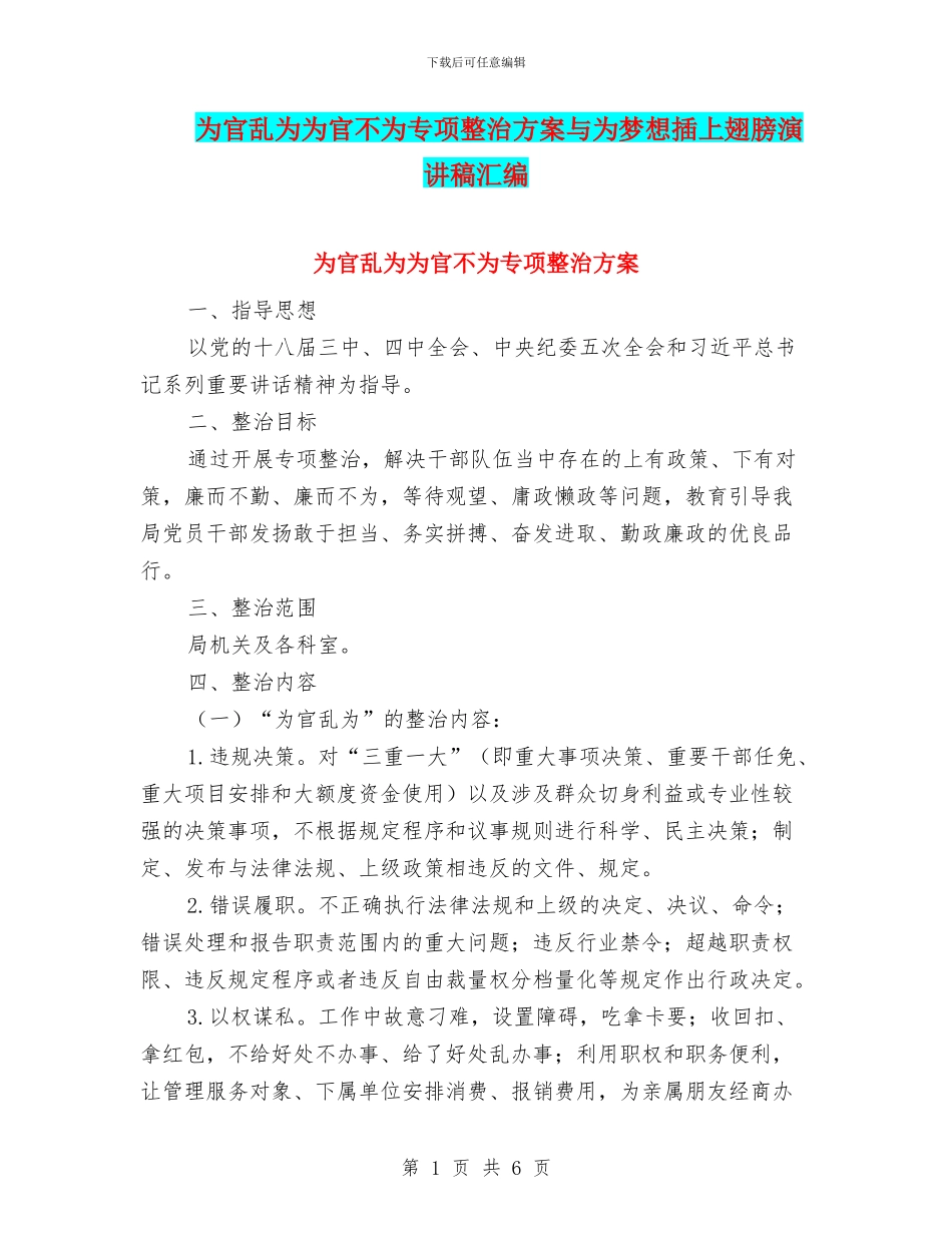 为官乱为为官不为专项整治方案与为梦想插上翅膀演讲稿汇编_第1页