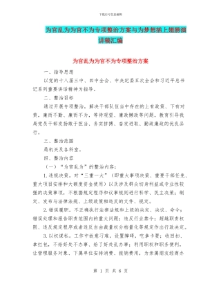 为官乱为为官不为专项整治方案与为梦想插上翅膀演讲稿汇编