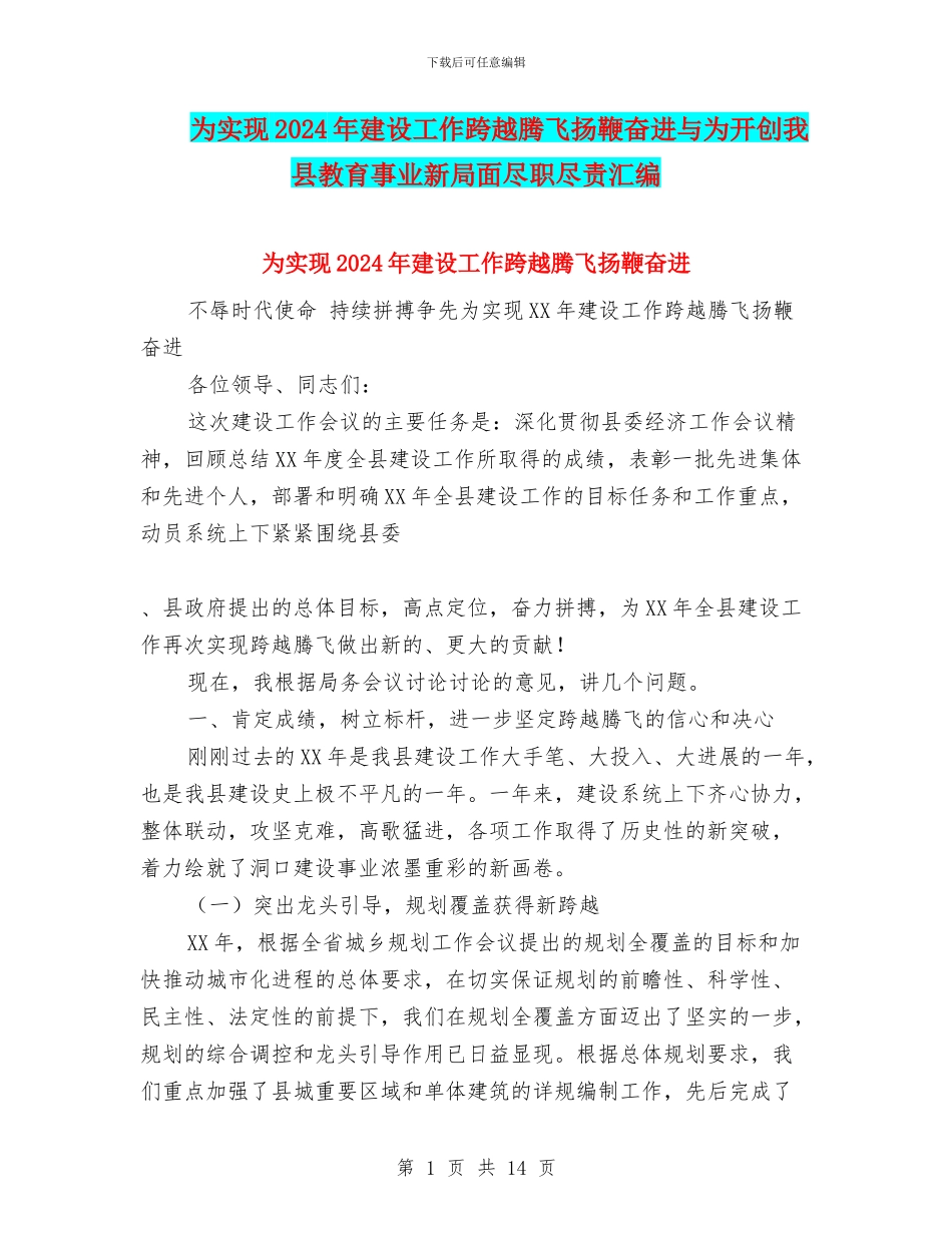 为实现2024年建设工作跨越腾飞扬鞭奋进与为开创我县教育事业新局面尽职尽责汇编_第1页