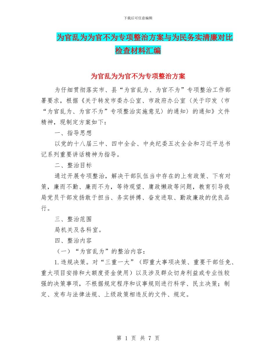 为官乱为为官不为专项整治方案与为民务实清廉对照检查材料汇编_第1页
