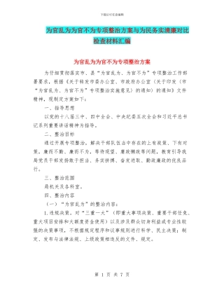 为官乱为为官不为专项整治方案与为民务实清廉对照检查材料汇编