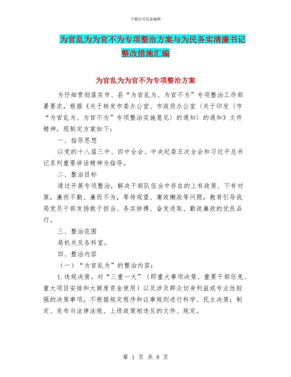 为官乱为为官不为专项整治方案与为民务实清廉书记整改措施汇编_第1页