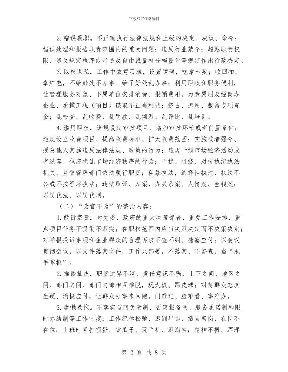 为官乱为为官不为专项整治方案与为民务实清廉书记整改措施汇编_第2页