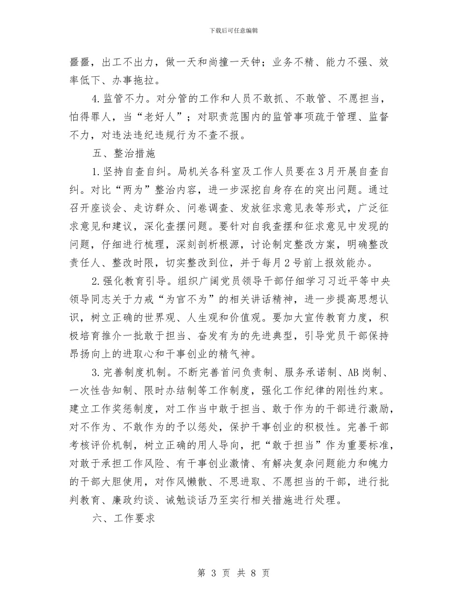 为官乱为为官不为专项整治方案与为民务实清廉书记整改措施汇编_第3页