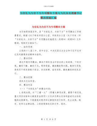 为官乱为为官不为专项整治方案与为民务实清廉书记整改措施汇编