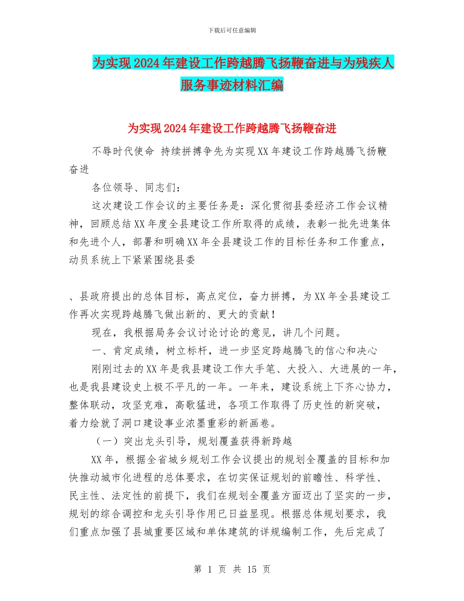为实现2024年建设工作跨越腾飞扬鞭奋进与为残疾人服务事迹材料汇编_第1页