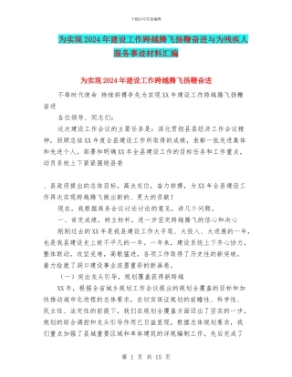 为实现2024年建设工作跨越腾飞扬鞭奋进与为残疾人服务事迹材料汇编