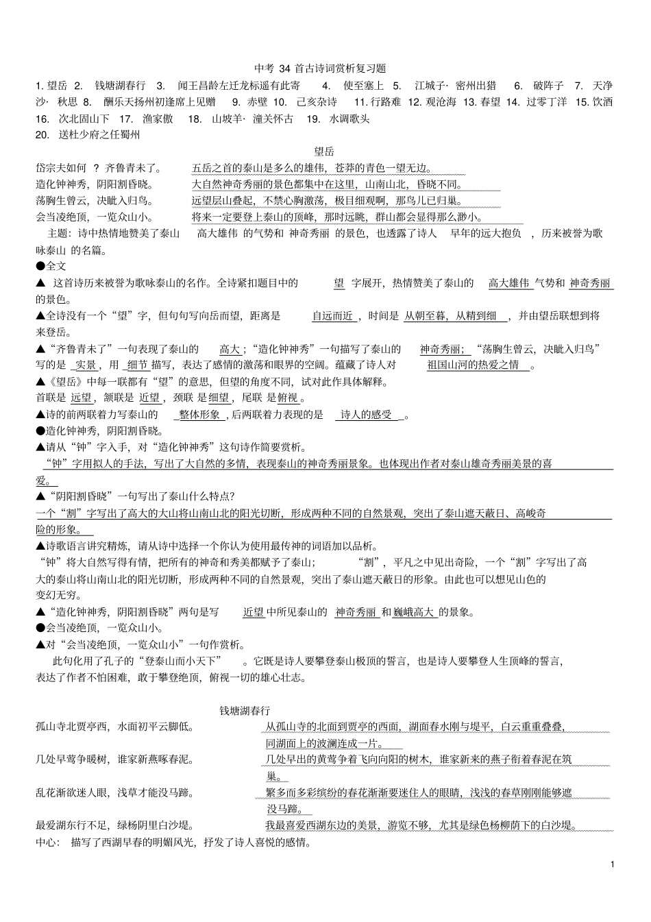 中考34首古诗词赏析复习题汇总_第1页