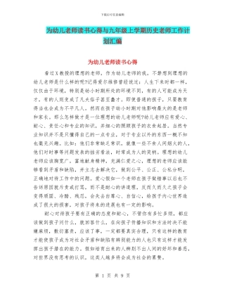 为幼儿教师读书心得与九年级上学期历史教师工作计划汇编