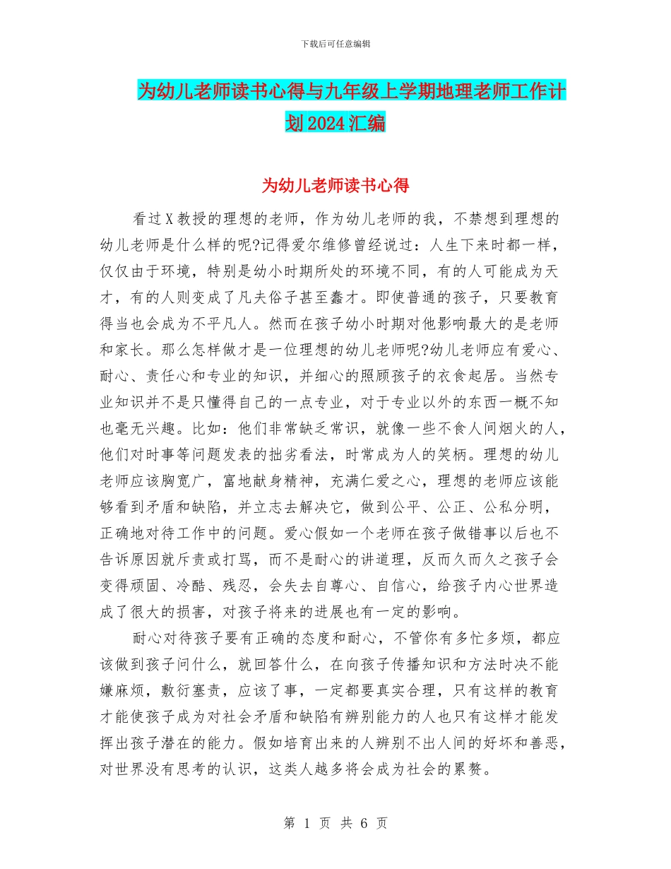 为幼儿教师读书心得与九年级上学期地理教师工作计划2024汇编_第1页