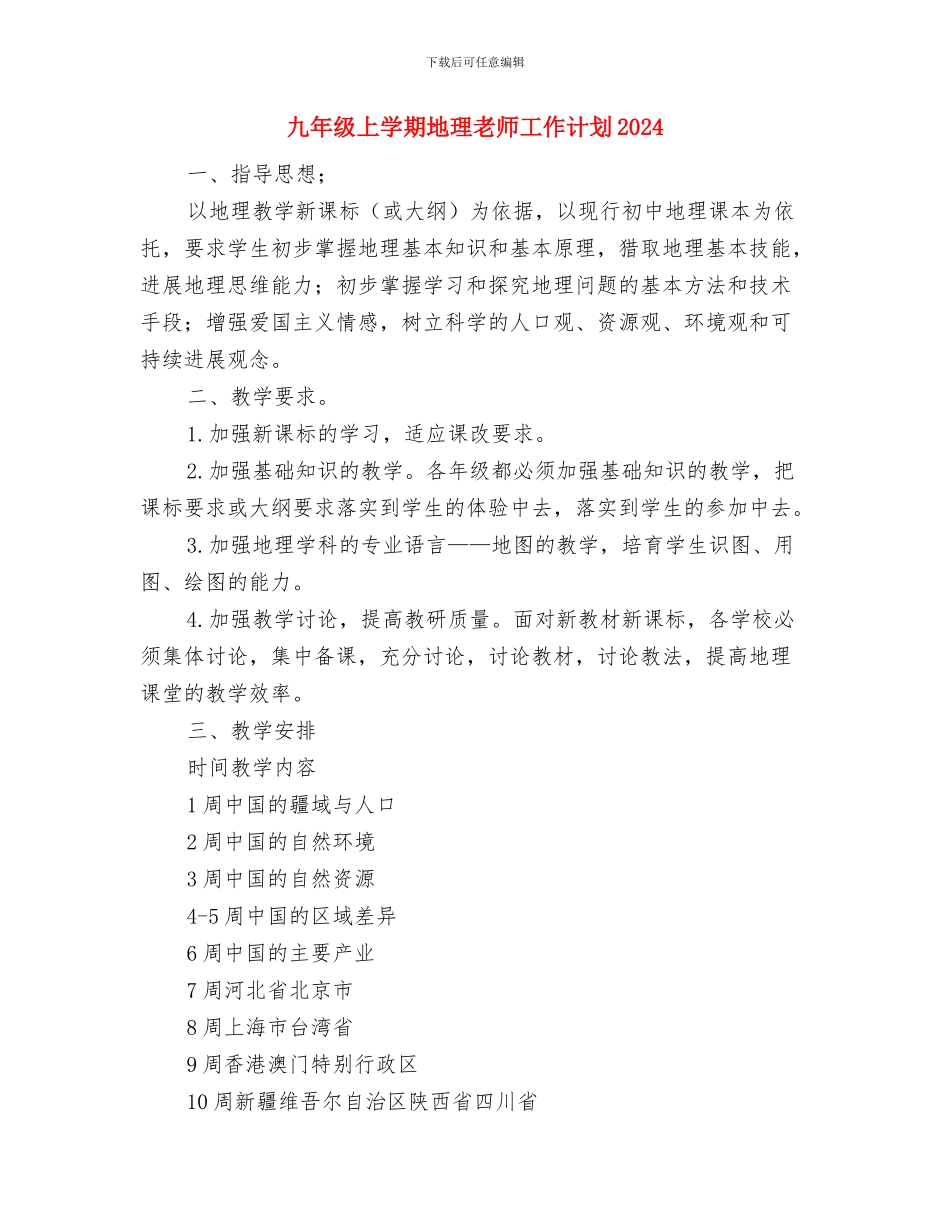 为幼儿教师读书心得与九年级上学期地理教师工作计划2024汇编_第3页