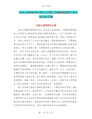 为幼儿教师读书心得与九年级上学期地理教师工作计划2024汇编