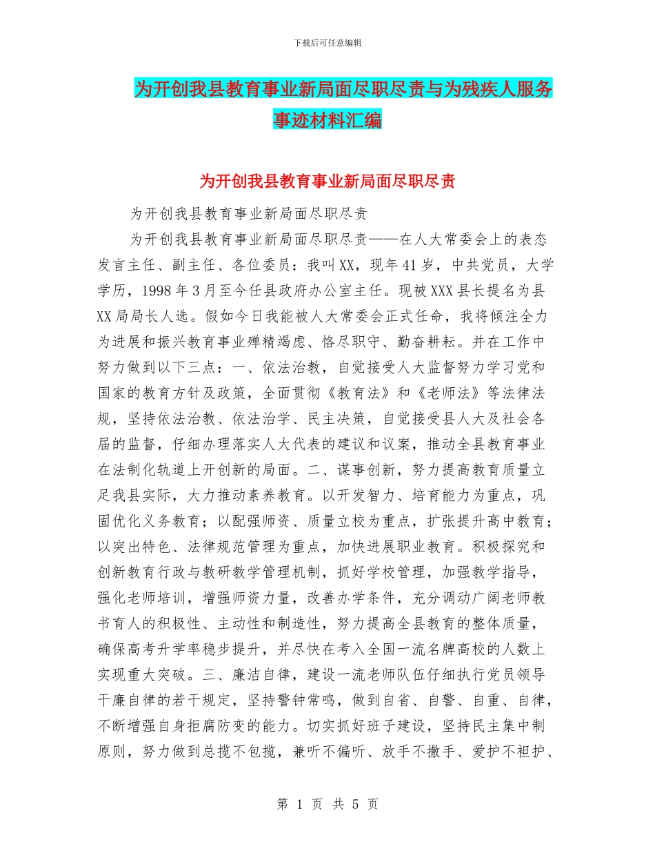 为开创我县教育事业新局面尽职尽责与为残疾人服务事迹材料汇编_第1页