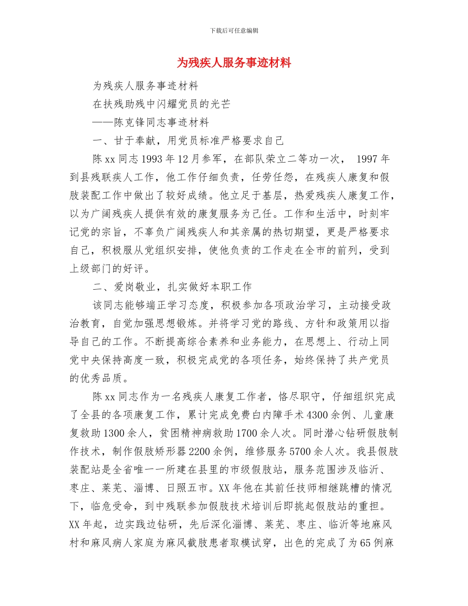 为开创我县教育事业新局面尽职尽责与为残疾人服务事迹材料汇编_第3页