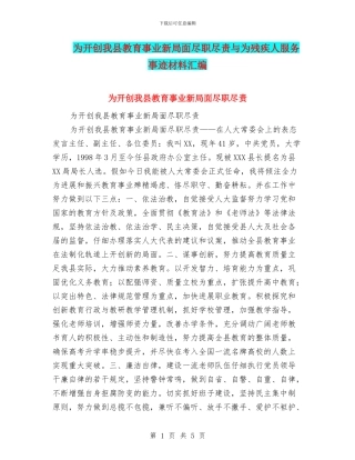 为开创我县教育事业新局面尽职尽责与为残疾人服务事迹材料汇编