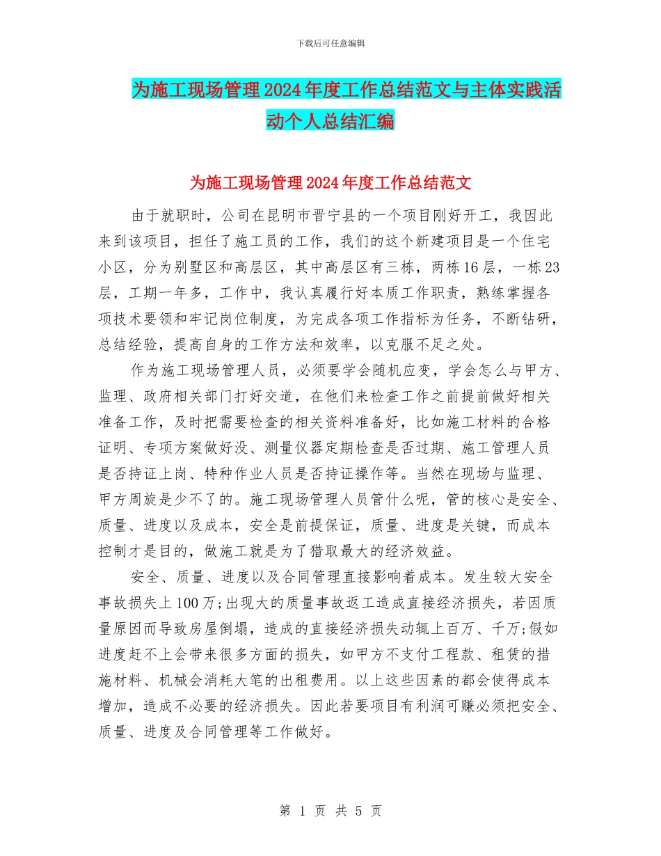 为施工现场管理2024年度工作总结范文与主体实践活动个人总结汇编_第1页