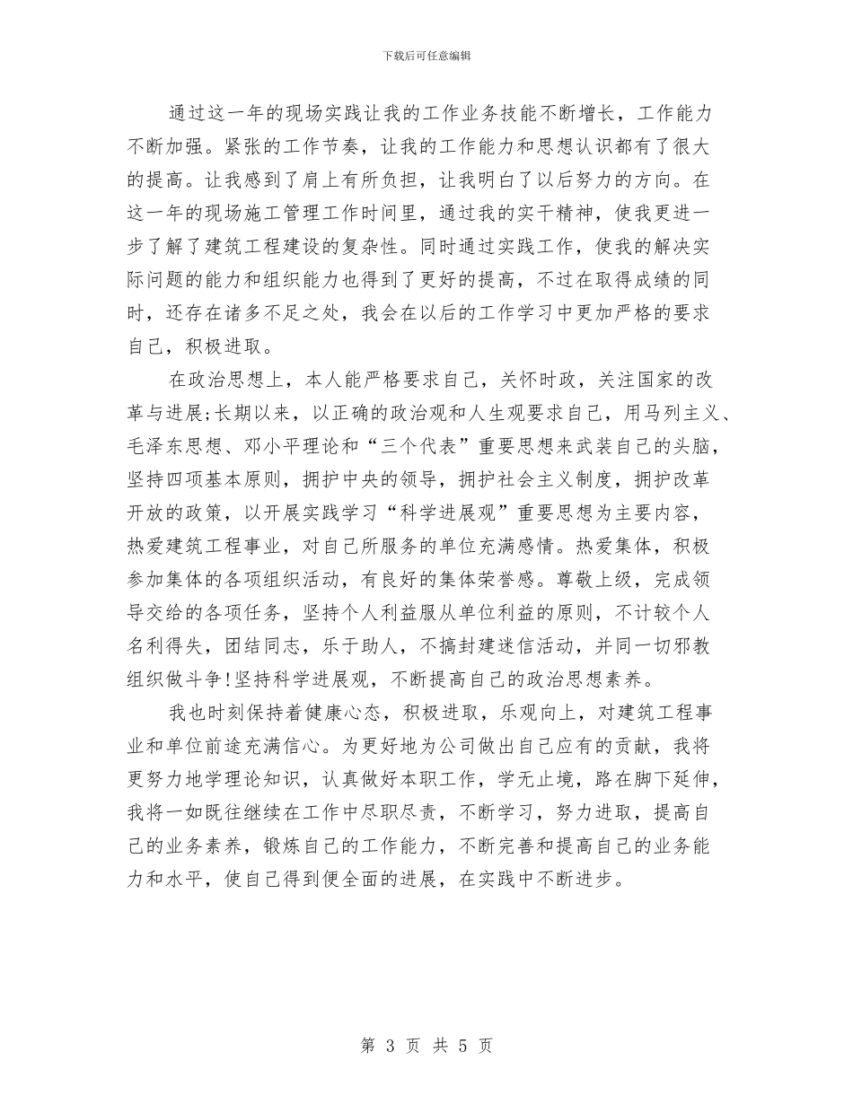 为施工现场管理2024年度工作总结范文与主体实践活动个人总结汇编_第3页