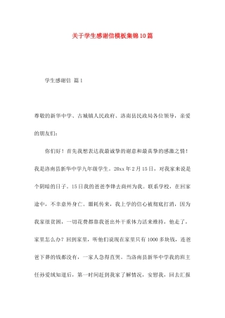 学生感谢信模板集锦10篇