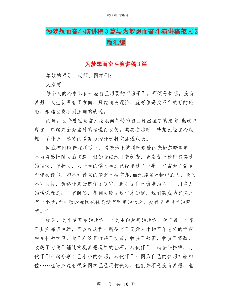 为梦想而奋斗演讲稿3篇与为梦想而奋斗演讲稿范文3篇汇编_第1页