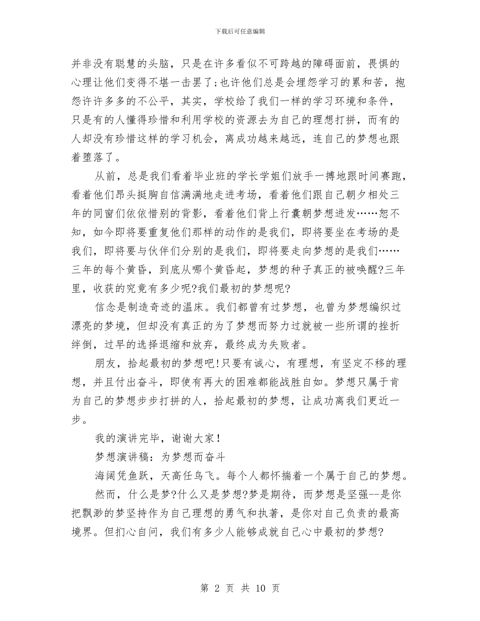 为梦想而奋斗演讲稿3篇与为梦想而奋斗演讲稿范文3篇汇编_第2页