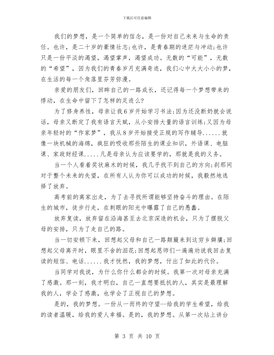 为梦想而奋斗演讲稿3篇与为梦想而奋斗演讲稿范文3篇汇编_第3页