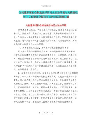 为构建和谐社会创造良好的民主法治环境与为构建社会主义和谐社会提供有力的司法保障汇编