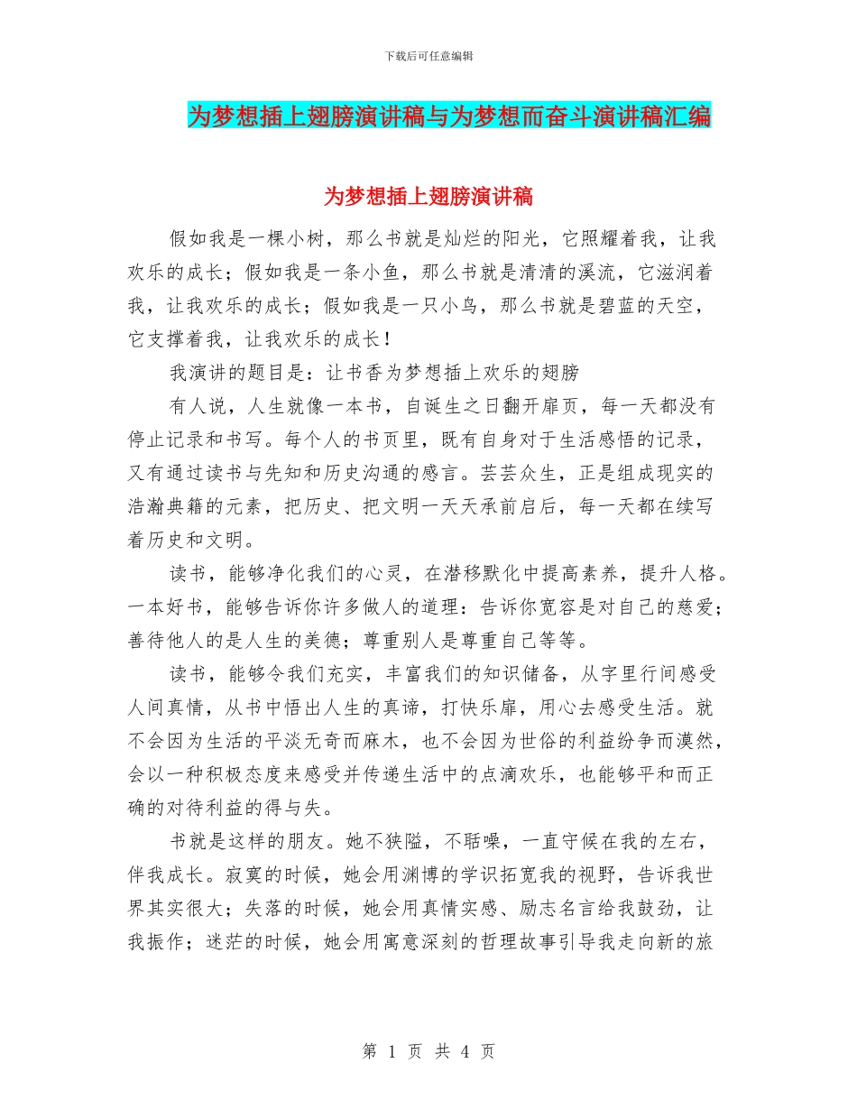 为梦想插上翅膀演讲稿与为梦想而奋斗演讲稿汇编_第1页