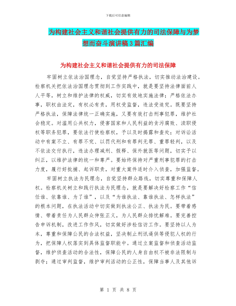 为构建社会主义和谐社会提供有力的司法保障与为梦想而奋斗演讲稿3篇汇编_第1页