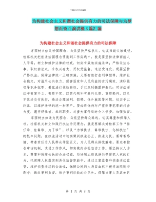 为构建社会主义和谐社会提供有力的司法保障与为梦想而奋斗演讲稿3篇汇编