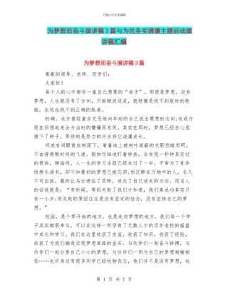 为梦想而奋斗演讲稿3篇与为民务实清廉主题活动演讲稿汇编