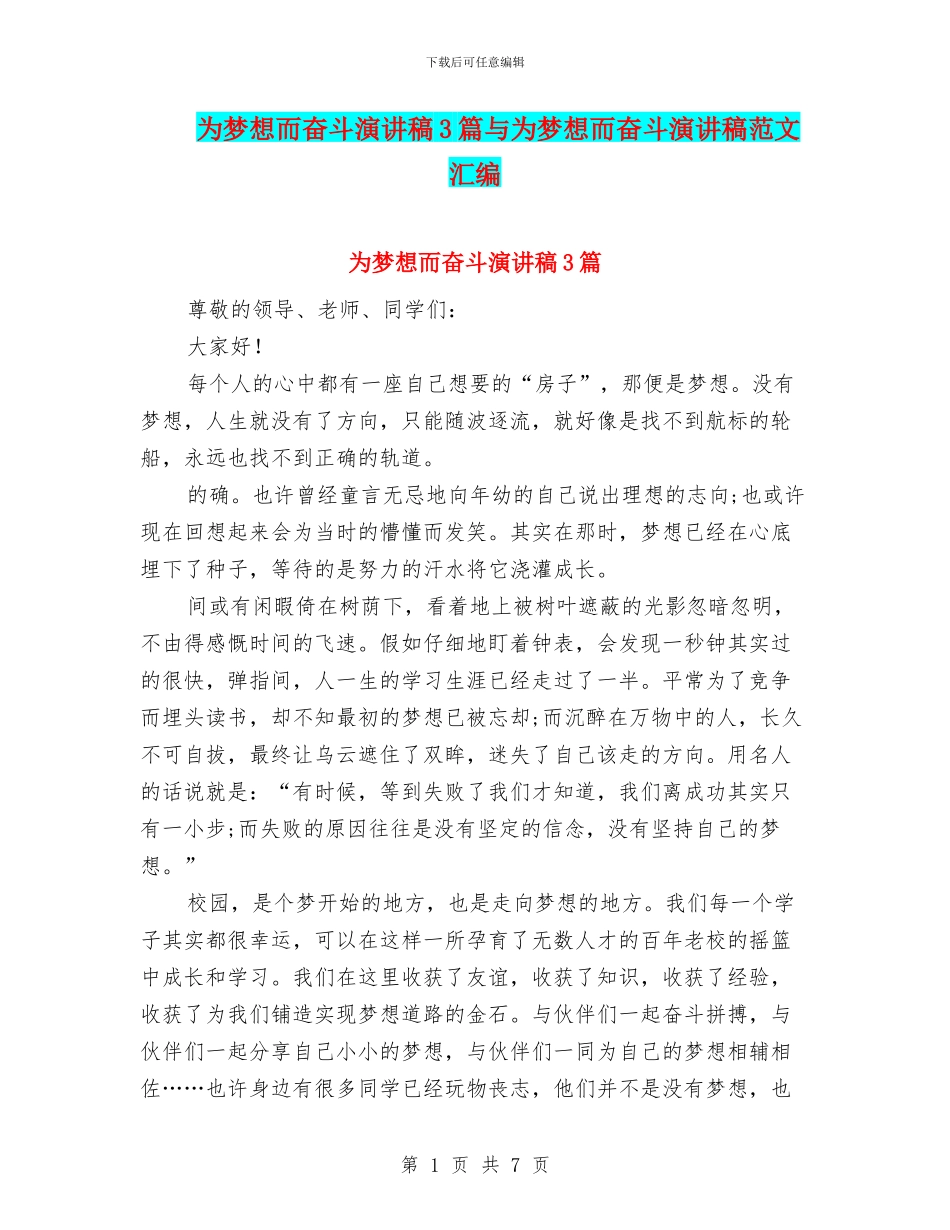 为梦想而奋斗演讲稿3篇与为梦想而奋斗演讲稿范文汇编_第1页