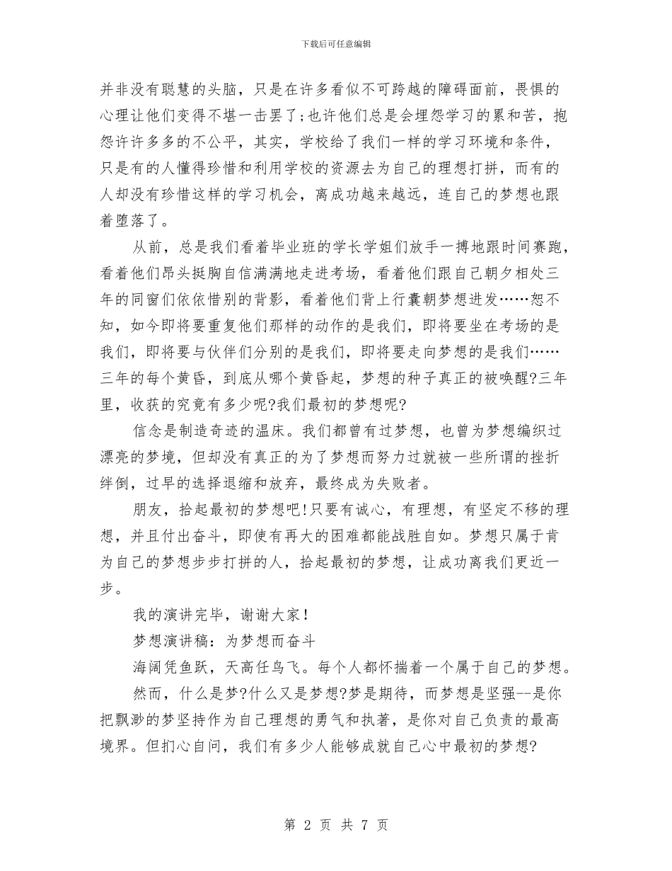 为梦想而奋斗演讲稿3篇与为梦想而奋斗演讲稿范文汇编_第2页