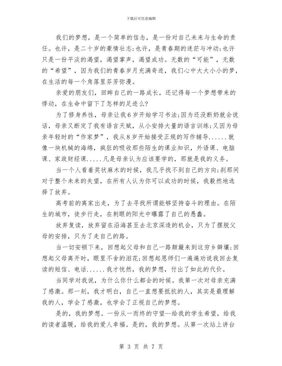 为梦想而奋斗演讲稿3篇与为梦想而奋斗演讲稿范文汇编_第3页