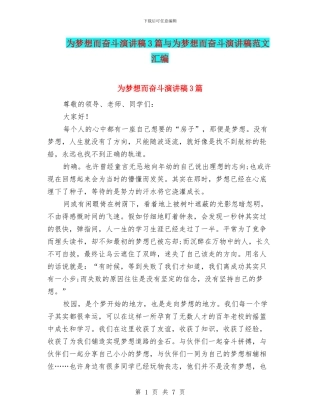 为梦想而奋斗演讲稿3篇与为梦想而奋斗演讲稿范文汇编