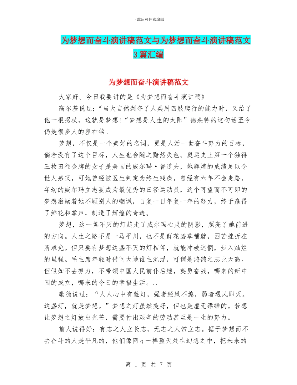 为梦想而奋斗演讲稿范文与为梦想而奋斗演讲稿范文3篇汇编_第1页